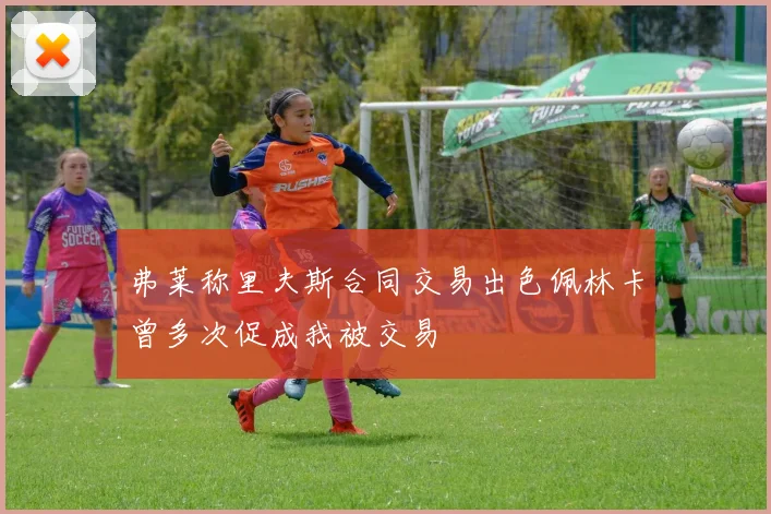 弗莱称里夫斯合同交易出色佩林卡曾多次促成我被交易