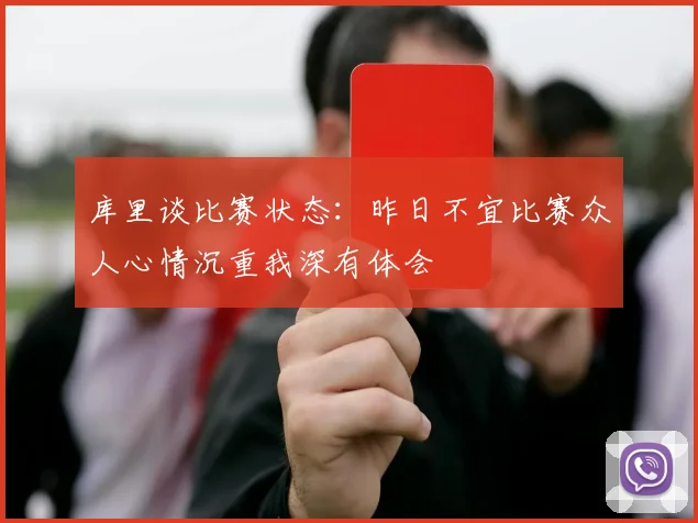 库里谈比赛状态：昨日不宜比赛众人心情沉重我深有体会