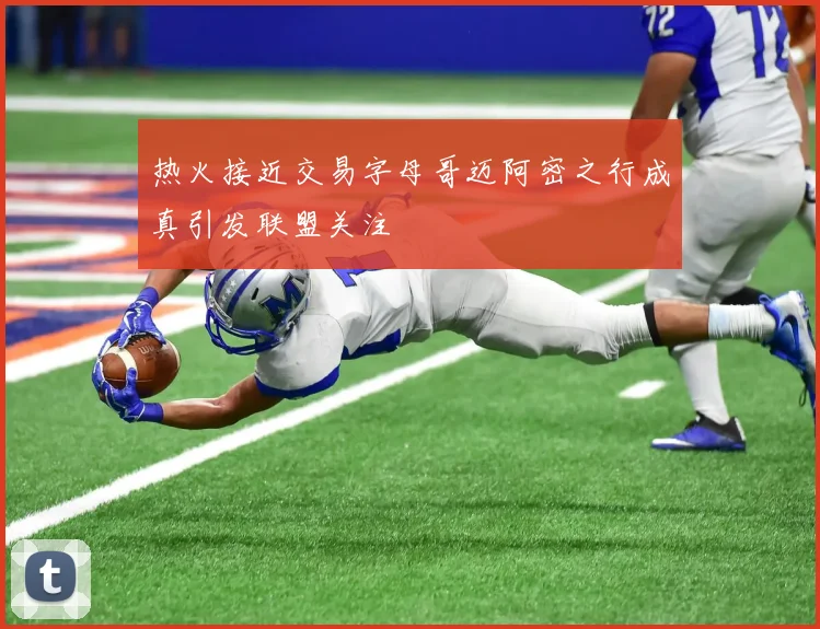 热火接近交易字母哥迈阿密之行成真引发联盟关注