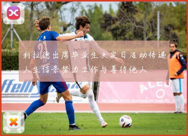 利拉德出席毕业生决定日活动传递人生信条努力工作与善待他人