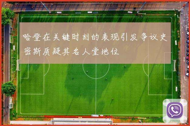 哈登在关键时刻的表现引发争议史密斯质疑其名人堂地位