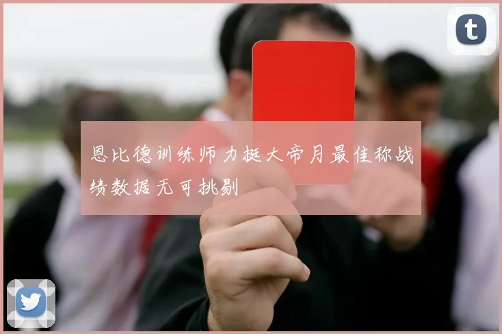 恩比德训练师力挺大帝月最佳称战绩数据无可挑剔